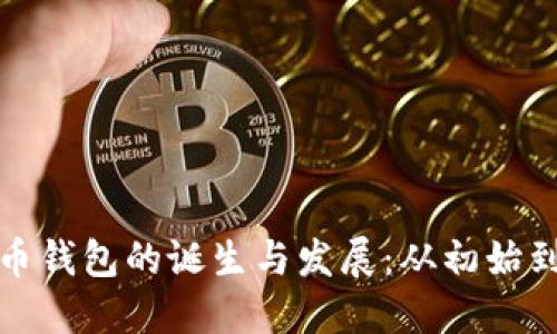 比特币钱包的诞生与发展：从初始到现在