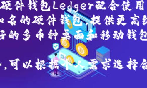 区块链钱包的名称可以因服务提供商和功能的不同而异，常见的区块链钱包包括：

1. **MetaMask** - 主用于以太坊和ERC-20代币的浏览器扩展和移动应用。
2. **Coinbase Wallet** - 由Coinbase提供的非托管钱包，支持多种加密货币。
3. **Trust Wallet** - 一个安全的移动钱包，支持多种区块链。
4. **Ledger Live** - 与硬件钱包Ledger配合使用的桌面和移动应用。
5. **Trezor** - 另一款知名的硬件钱包，提供更高级别的安全性。
6. **Exodus** - 一个友好的多币种桌面和移动钱包，具有内置的交换功能。

这些钱包各有其特点和优势，可以根据个人需求选择合适的区块链钱包。