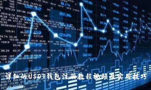 详细的USDT钱包注册教程视频及实用技巧