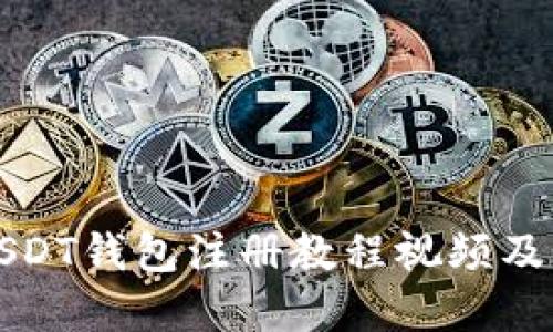 详细的USDT钱包注册教程视频及实用技巧