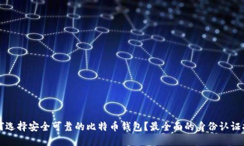 如何选择安全可靠的比特币钱包？最全面的身份认证指南