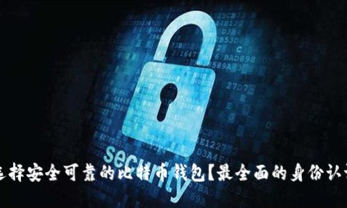 如何选择安全可靠的比特币钱包？最全面的身份认证指南