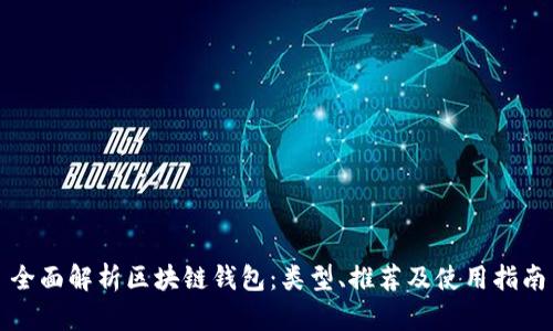 全面解析区块链钱包：类型、推荐及使用指南