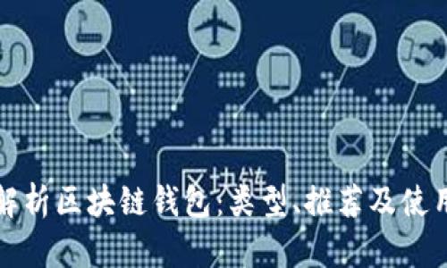 全面解析区块链钱包：类型、推荐及使用指南