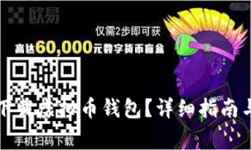 如何安全下载虚拟币钱包？详细指南与注意事项