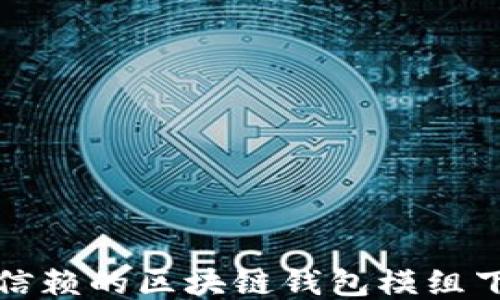 
最值得信赖的区块链钱包模组下载指南