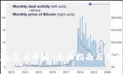 区块链钱包怎么开通：全面指南与常见问题解析