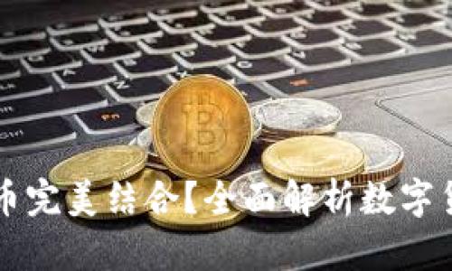 鼓鼓钱包如何与比特币完美结合？全面解析数字货币钱包的优势与功能