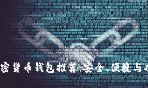 2023年最佳加密货币钱包推荐：安全、便捷与功能全面的选择