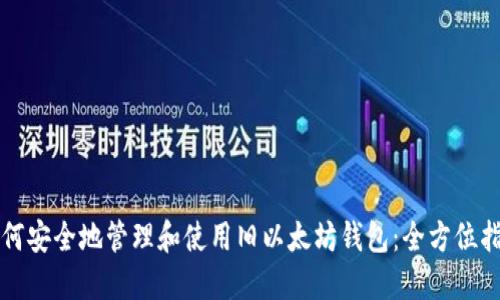 如何安全地管理和使用旧以太坊钱包：全方位指南