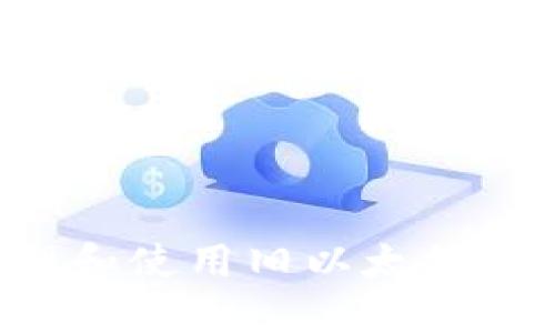 如何安全地管理和使用旧以太坊钱包：全方位指南