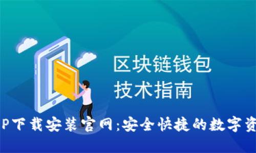 波币钱包APP下载安装官网：安全快捷的数字资产管理工具