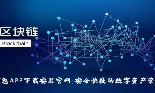 波币钱包APP下载安装官网：安全快捷的数字资产管理工具