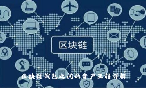 区块链钱包之间的资产互转详解