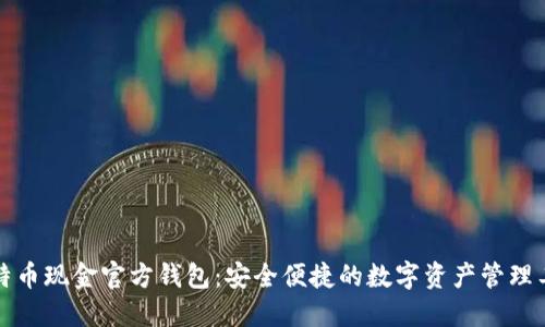 比特币现金官方钱包：安全便捷的数字资产管理工具