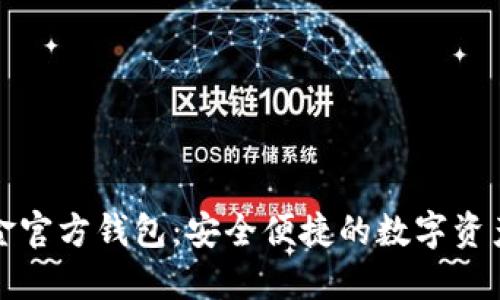 比特币现金官方钱包：安全便捷的数字资产管理工具