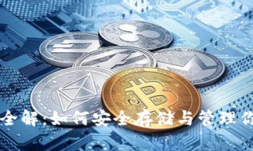 以太坊钱包全解：如何安全存储与管理你的数字资产