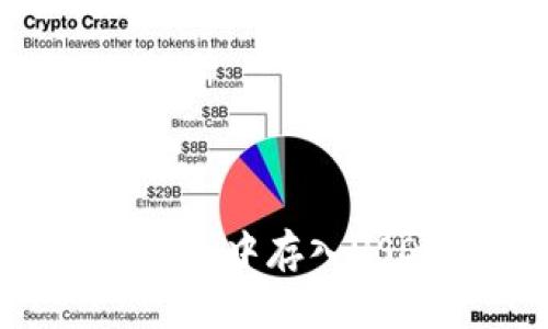 如何在OK链钱包中存入USDT进行挖矿？