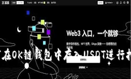 如何在OK链钱包中存入USDT进行挖矿？