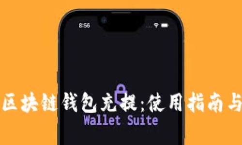 全面解析区块链钱包充提：使用指南与注意事项