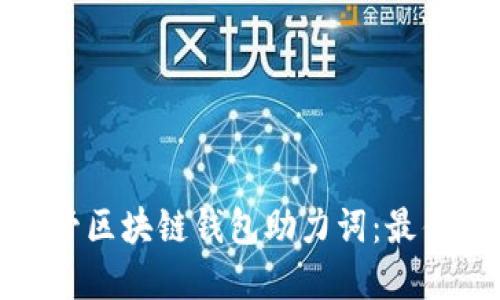 如何安全保管区块链钱包助力词：最佳实践与策略