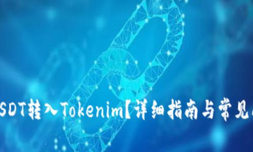 如何将USDT转入Tokenim？详细指南与常见问题解答