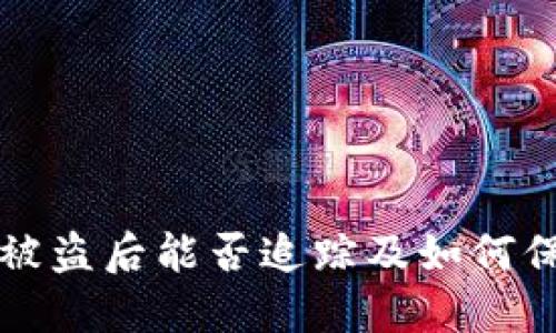 比特币钱包被盗后能否追踪及如何保护你的资产
