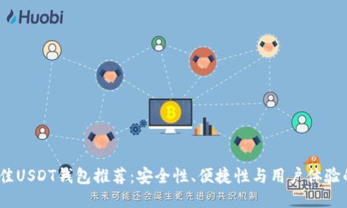 2023年最佳USDT钱包推荐：安全性、便捷性与用户体验的全面评测