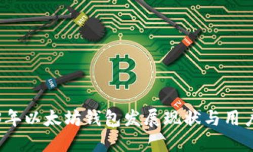 2023年以太坊钱包发展现状与用户指南