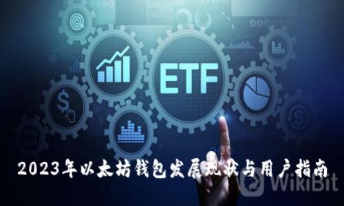 2023年以太坊钱包发展现状与用户指南
