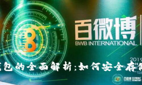 jiaoti比特币地址与钱包的全面解析：如何安全存储和管理你的数字资产