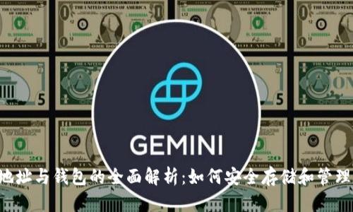 jiaoti比特币地址与钱包的全面解析：如何安全存储和管理你的数字资产
