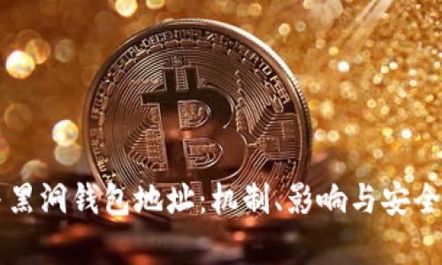 比特币与黑洞钱包地址：机制、影响与安全隐患解析