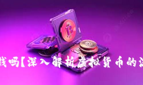 虚拟币可以换钱吗？深入解析虚拟货币的流通与兑换机制
