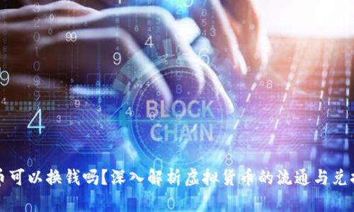 虚拟币可以换钱吗？深入解析虚拟货币的流通与兑换机制