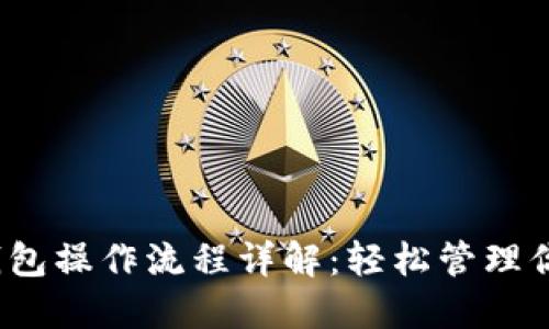 IM Token钱包操作流程详解：轻松管理你的数字资产