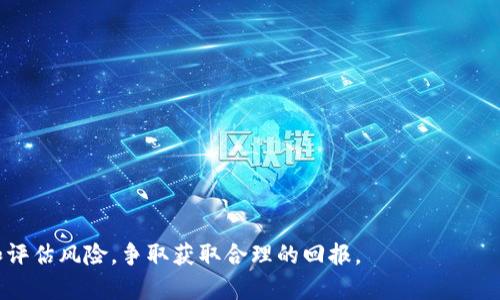 和关键词：

   菠萝V1以太坊机器价格解析与投资指南  / 
 guanjianci  菠萝V1, 以太坊机器, 投资指南  /guanjianci 

一、菠萝V1以太坊机器概述
随着区块链技术的发展，以太坊的诞生给数字货币和智能合约的发展带来了巨大的变革。而菠萝V1作为一种新型的以太坊挖矿机器，凭借其稳定的性能与相对较低的市场价格，吸引了众多投资者的关注。
菠萝V1以太坊机器专为挖掘以太坊（ETH）设计，拥有高效的算法和卓越的能效比，使得用户在挖矿过程中能够获得更高的收益。了解菠萝V1的价格、性能及运作方式，是投资者进行有效决策的关键。

二、菠萝V1以太坊机器的市场价格
菠萝V1以太坊机器的价格受到多种因素的影响，包括市场需求、供给情况、矿机的性能和电力成本等。一般来说，其价格在市场需求高峰期会有所上升，反之则可能下调。
截至2023年，菠萝V1的市场价格大致在2000-3000美元之间。这个价格对于普通投资者而言，可能会略显高昂，但考虑到以太坊的潜在收益，仍具有一定的吸引力。此外，有些平台提供分期付款或融资租赁的方案，使得购买菠萝V1以太坊机器变得更加灵活。

三、菠萝V1以太坊机器的性能特点
菠萝V1以太坊机器的性能决定了其在挖矿中的效率。例如，其计算能力（哈希率）通常在200MH/s左右，这意味着它能够在单位时间内进行更多的运算，提升挖矿的成功概率。
另外，菠萝V1的功耗也相对较低，大约在250W左右，这使得其在电力成本上更具优势，从而提高了整体的投资回报率。对于长期挖矿者而言，低电耗不仅减少了运营成本，同时也延长了设备的使用寿命。

四、投资菠萝V1以太坊机器的风险与回报
投资菠萝V1以太坊机器显然有其潜在的收益，但也伴随着一定的风险。市场价格波动、以太坊网络的难度调整、以及电力成本的变化，都是需要投资者关注的因素。
风险方面，菠萝V1的投资者需考虑收回成本的时间窗，尤其是在市场行情下滑的情况下，挖矿收益可能会降低。同时，随着技术的进步，新的矿机也会不断发布，可能会使得菠萝V1逐渐被市场淘汰。
然而，若市场行情向好，以太坊价格持续上升，菠萝V1的投资回报也将大大提高。因此，在进行投资前，投资者需谨慎评估个人的风险承受能力。

五、菠萝V1以太坊机器在挖矿中的应用
菠萝V1以太坊机器的应用主要体现在个人和小型矿池的挖矿中。其高效的挖矿能力和较低的电力消耗，使得许多小型投资者能够参与到以太坊挖矿中。
此外，随着以太坊2.0升级的到来，许多传统的挖矿方式将向质押机制转变。投资者若选择菠萝V1作为挖矿的工具，需关注以太坊的未来发展规划，以便判断其挖矿收益的持续性。

六、常见问题解答

问题一：如何选择合适的以太坊挖矿机器?
选择合适的以太坊挖矿机器，投资者需考虑多个因素：
ul
li矿机性能：包括哈希率、功耗等指标，性能越高，挖矿效率越好。/li
li价格：根据预算选择性价比高的矿机，避免超出自己的经济承受范围。/li
li品牌信誉：选择知名品牌的矿机，保障售后服务和产品质量。/li
/ul

问题二：菠萝V1以太坊机器的维护与使用注意事项有哪些?
为了保持菠萝V1以太坊机器的最佳性能，用户需要适当地进行维护：
ul
li定期清洁：定期清理矿机的散热器和风扇，避免灰尘堆积影响散热效果。/li
li监测温度：保持矿机在适宜的工作温度下，过高的温度会影响其性能甚至损坏设备。/li
li软件更新：及时更新矿机软件，确保它能够适应以太坊网络的最新变化。/li
/ul

问题三：菠萝V1的电力成本如何计算?
电力成本是使用菠萝V1以太坊机器的重要组成部分，计算方法如下：
ul
li确定功耗：菠萝V1的功耗约为250W。/li
li使用时间：确定每天的使用小时数，假设为24小时。/li
li电价：根据当地的电价计算，比如每千瓦时0.1美元。/li
li电力成本计算公式为：
电力成本 = (功耗/1000) × 使用时间 × 电价/li
/ul

问题四：以太坊市场的未来趋势将如何影响菠萝V1的投资?
以太坊市场的未来趋势会直接影响菠萝V1的投资回报，主要体现在：
ul
li价格波动：以太坊价格的上涨，意味着挖矿的潜在收益增加，从而提高菠萝V1的吸引力。/li
li技术变革：以太坊2.0的升级，使得挖矿方式逐渐转向质押，可能影响传统挖矿机器的需求。/li
li政策法规：各国对加密货币的监管政策也会影响其市场稳定性，间接影响矿机投资的收益。/li
/ul

问题五：如何最大化菠萝V1的挖矿收益?
为了最大化菠萝V1的挖矿收益，用户可以采用以下策略：
ul
li选择低电价地域：在电价相对较低的地区进行挖矿，能够有效降低运营成本。/li
li矿池选择：选择合适的矿池能提高挖矿成功率并获得稳定收益。/li
li长期持有以太坊：若对以太坊价格持乐观态度，可以选择长期持有挖到的以太坊，以待其升值。/li
/ul

通过以上分析，可以看出菠萝V1以太坊机器在当前市场上具有一定的投资潜力，作为投资者应认真分析和评估风险，争取获取合理的回报。