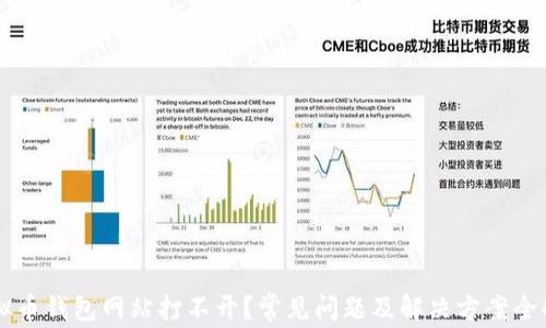 
虚拟币钱包网站打不开？常见问题及解决方案全解析