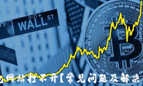 
虚拟币钱包网站打不开？常见问题及解决方案全解析