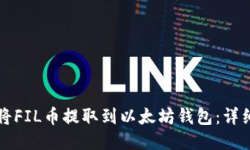 如何将FIL币提取到以太坊钱包：详细指南