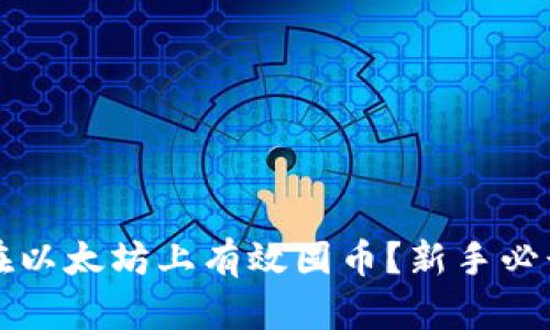 如何在以太坊上有效囤币？新手必读指南