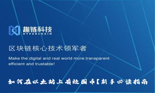 如何在以太坊上有效囤币？新手必读指南