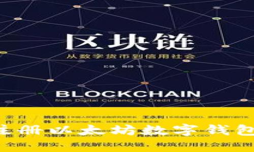 如何轻松注册以太坊数字钱包：新手指南