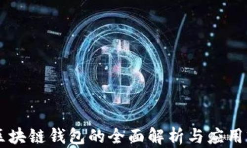 
黑龙江区块链钱包的全面解析与应用前景展望
