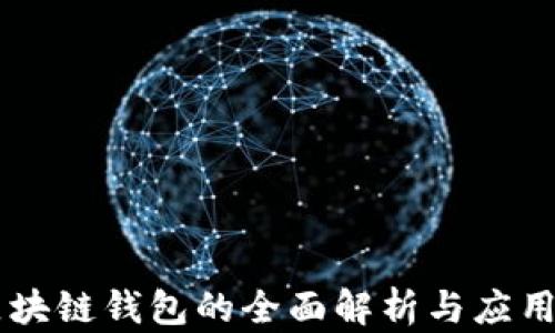 
黑龙江区块链钱包的全面解析与应用前景展望