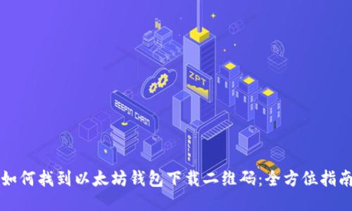 如何找到以太坊钱包下载二维码：全方位指南