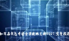 如何在钱包中安全便捷地兑换USDT：完整指南