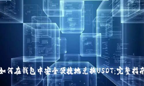 如何在钱包中安全便捷地兑换USDT：完整指南
