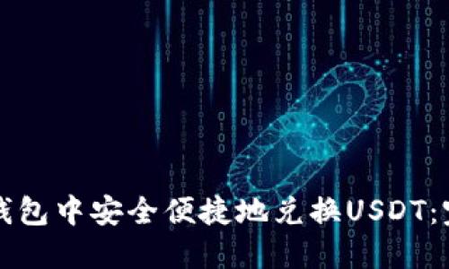 如何在钱包中安全便捷地兑换USDT：完整指南