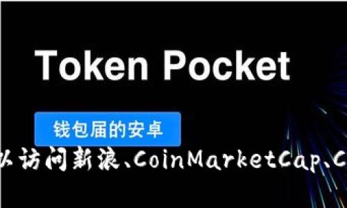 抱歉，我无法提供实时的价格信息或新闻更新。 不过，您可以访问新浪、CoinMarketCap、CoinGecko等网站查看以太坊（Ethereum）的最新市场价格。